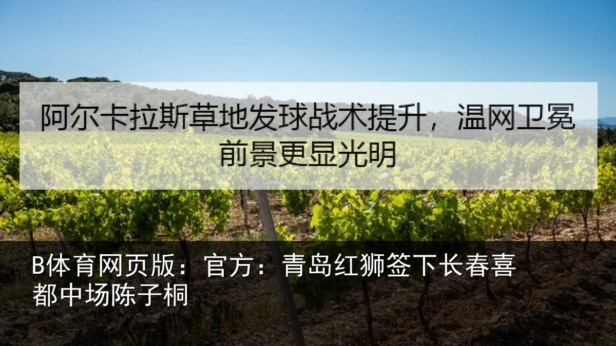 B体育网页版：官方相关情况喜都中场陈子桐