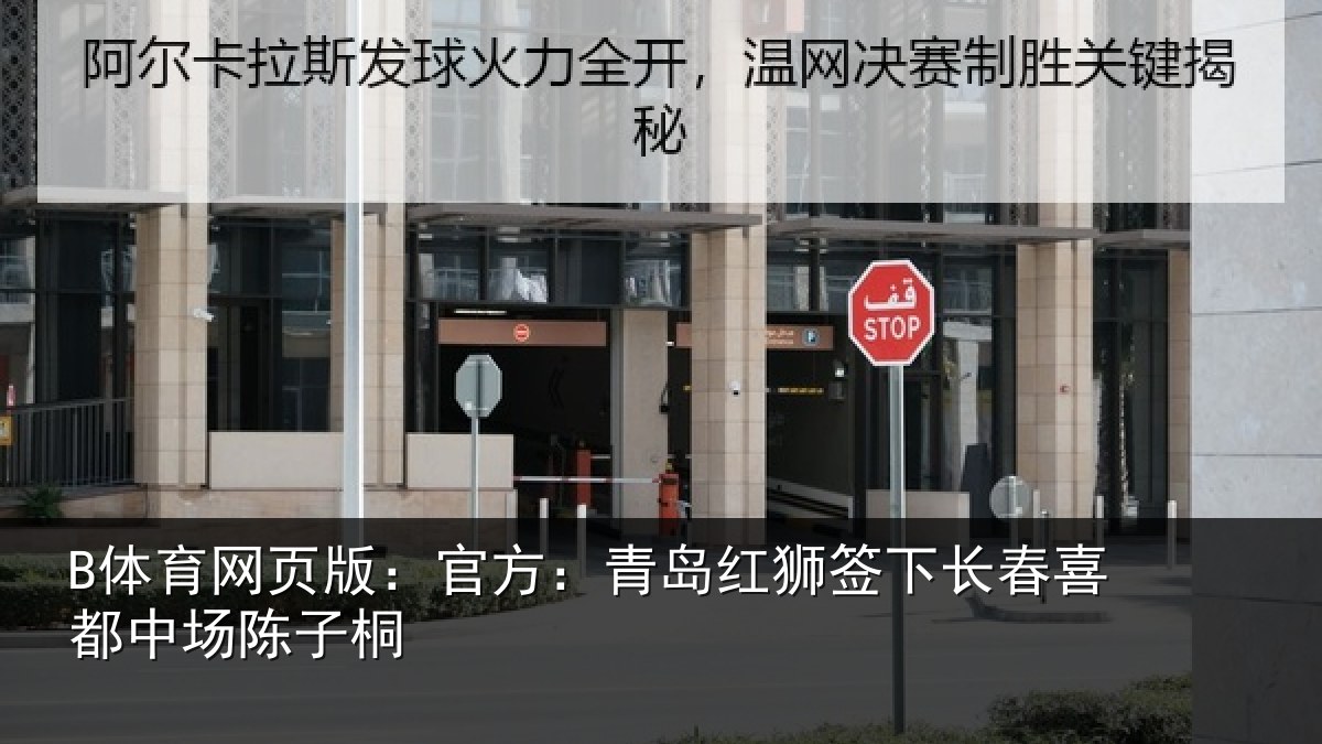 B体育网页版：官方相关情况喜都中场陈子桐
