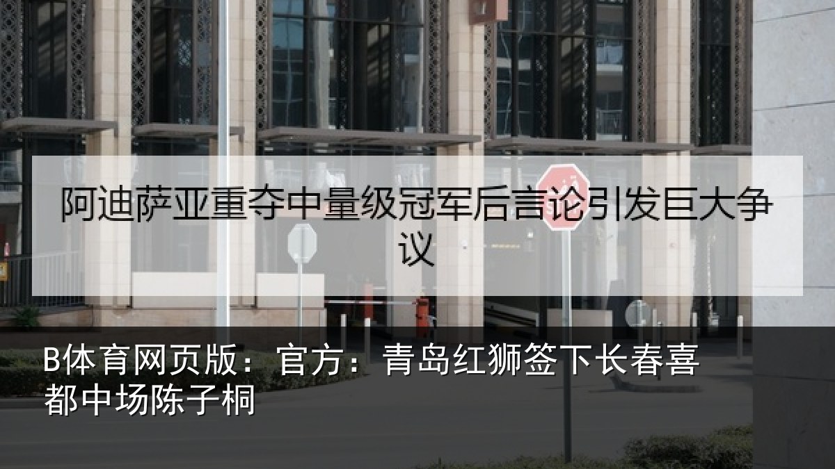 B体育网页版：官方：青岛红狮签下长春喜都中场陈子桐