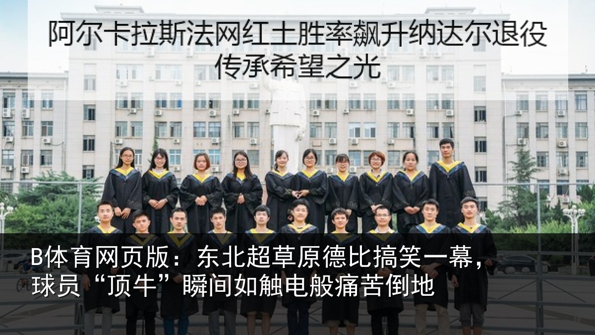 B体育网页版：东北超草原德比搞笑一幕，球员“顶牛”瞬间如触电般痛苦倒地