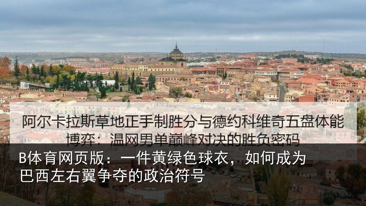 B体育网页版：一件黄绿色球衣，如何成为巴西左右翼争夺的政治符号