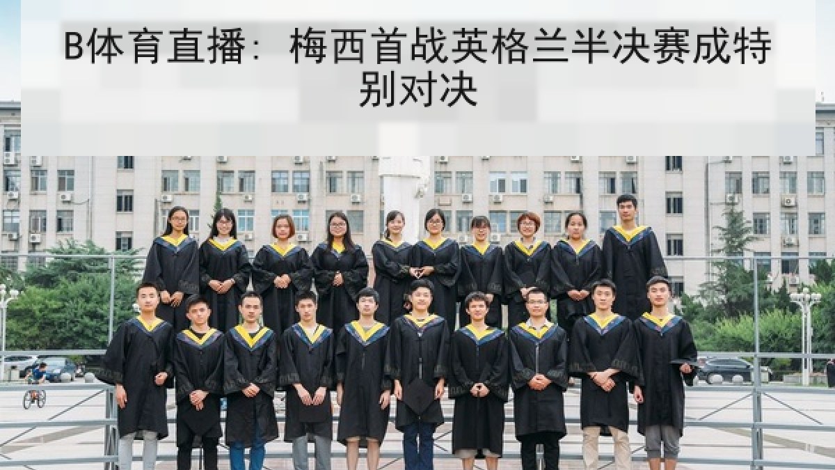 B体育直播: 梅西首战英格兰半决赛成特别对决