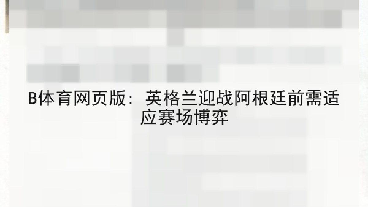 B体育网页版: 英格兰迎战阿根廷前需适应赛场博弈