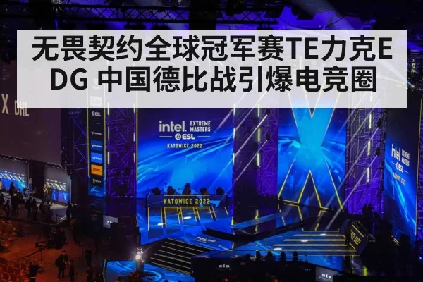 无畏契约全球冠军赛TE力克EDG 中国德比战引爆电竞圈
