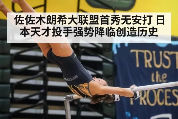 佐佐木朗希大联盟首秀无安打 日本天才投手强势降临创造历史