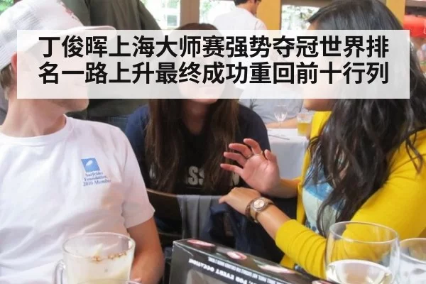 丁俊晖上海大师赛强势夺冠世界排名一路上升最终成功重回前十行列