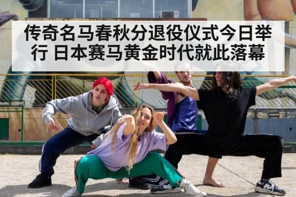 传奇名马春秋分退役仪式今日举行 日本赛马黄金时代就此落幕