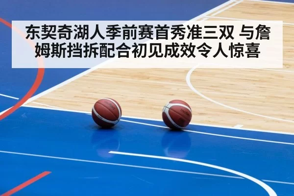 东契奇湖人季前赛首秀准三双 与詹姆斯挡拆配合初见成效令人惊喜
