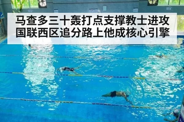 马查多三十轰打点支撑教士进攻 国联西区追分路上他成核心引擎