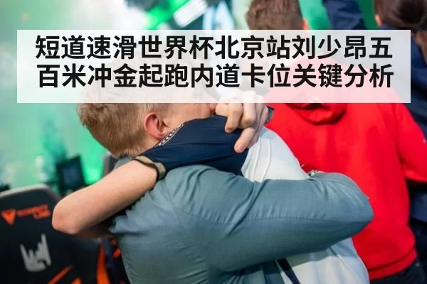短道速滑世界杯北京站刘少昂五百米冲金起跑内道卡位关键分析