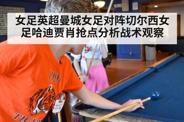 女足英超曼城女足对阵切尔西女足哈迪贾肖抢点分析战术观察